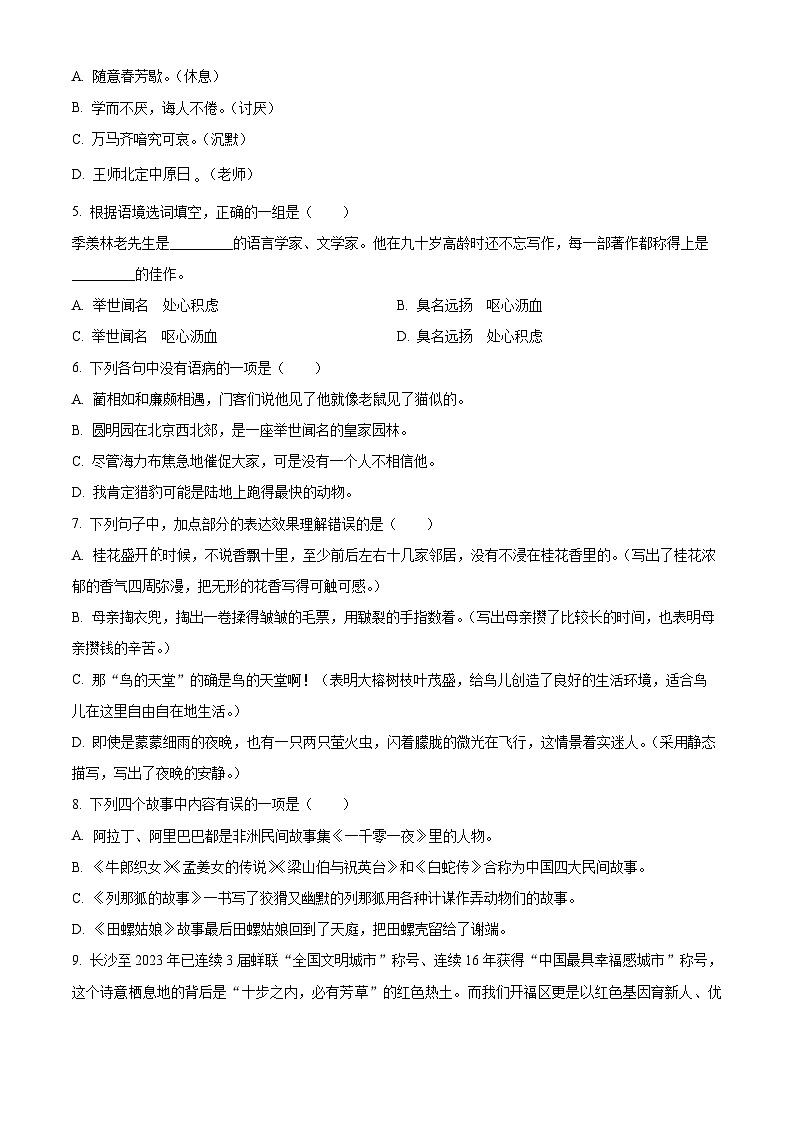 精品解析：2023-2024学年湖南省长沙市开福区部编版五年级上册期末考试语文试卷（原卷版）第2页