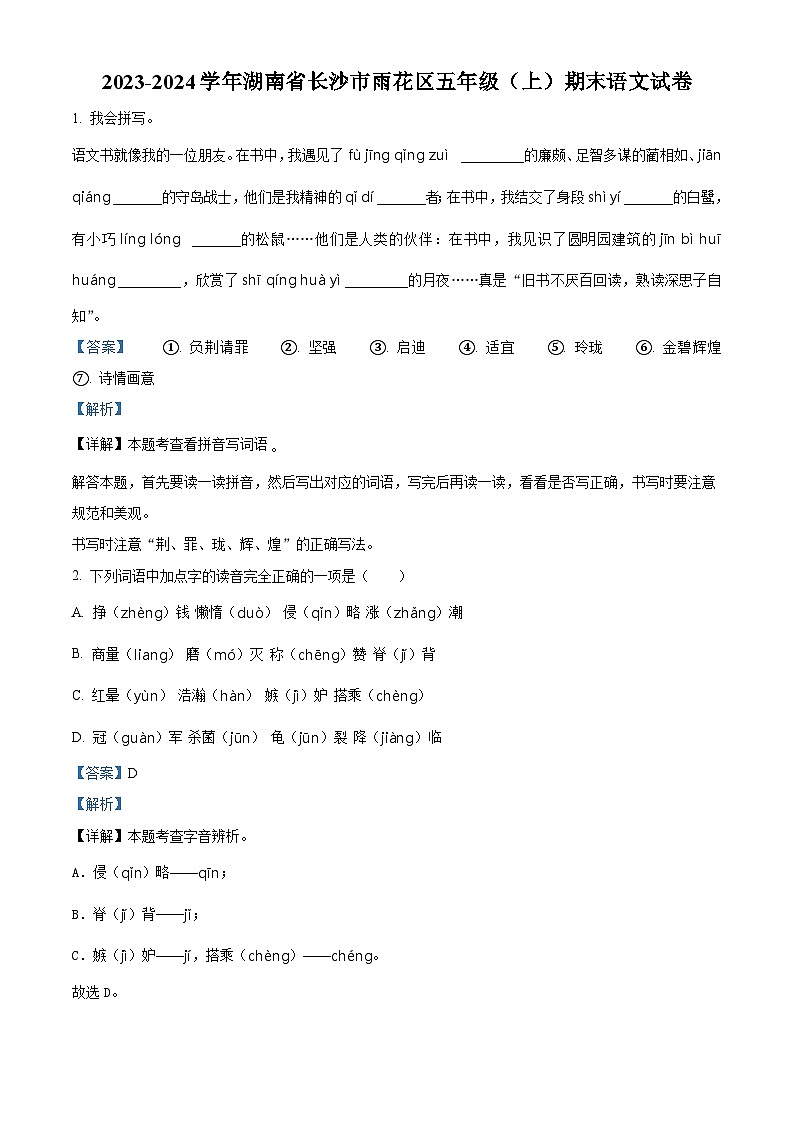 2023-2024学年湖南省长沙市雨花区部编版五年级上册期末考试语文试卷（原卷版+解析版）01