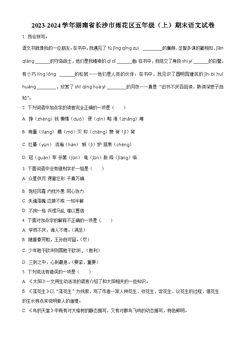 2023-2024学年湖南省长沙市雨花区部编版五年级上册期末考试语文试卷（原卷版+解析版）01