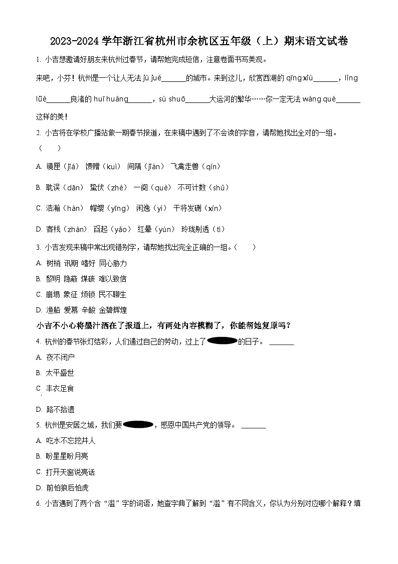 精品解析：2023-2024学年浙江省杭州市余杭区部编版五年级上册期末考试语文试卷（原卷版）第1页