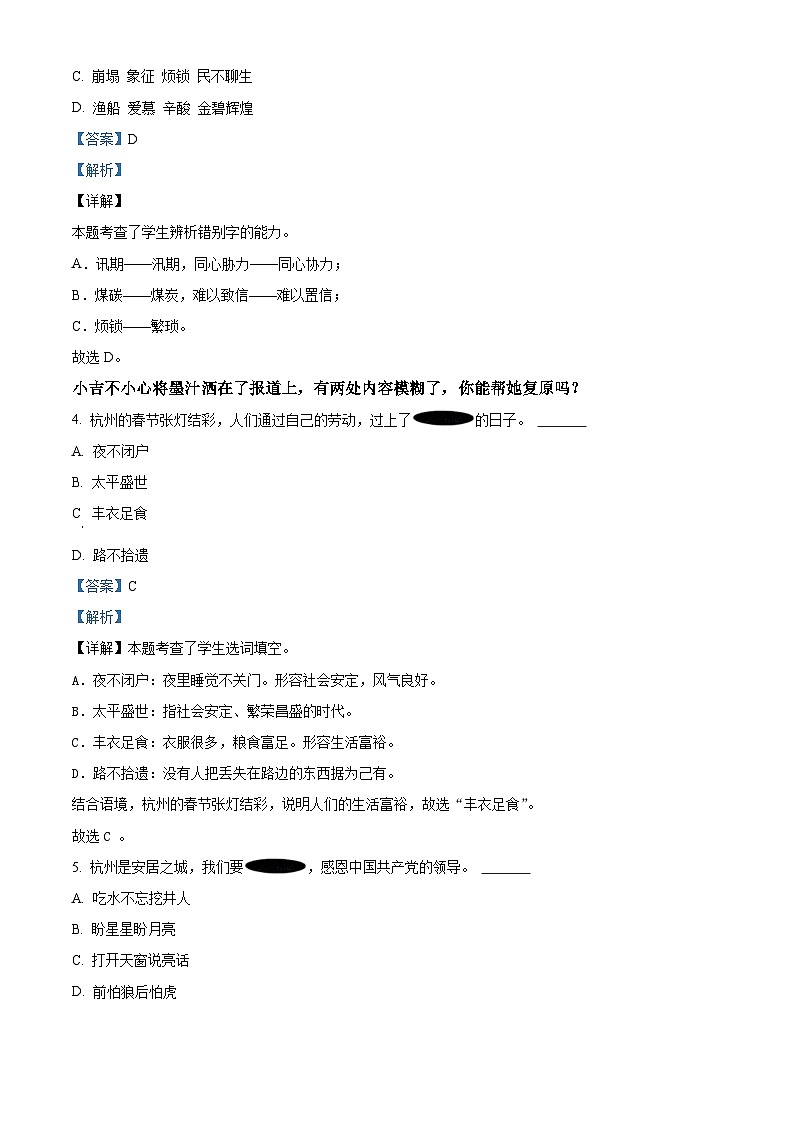 精品解析：2023-2024学年浙江省杭州市余杭区部编版五年级上册期末考试语文试卷（解析版）第2页