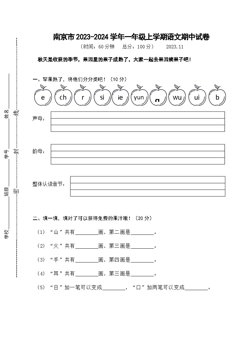 江苏省南京市2023-2024学年一年级上学期期中语文试卷01
