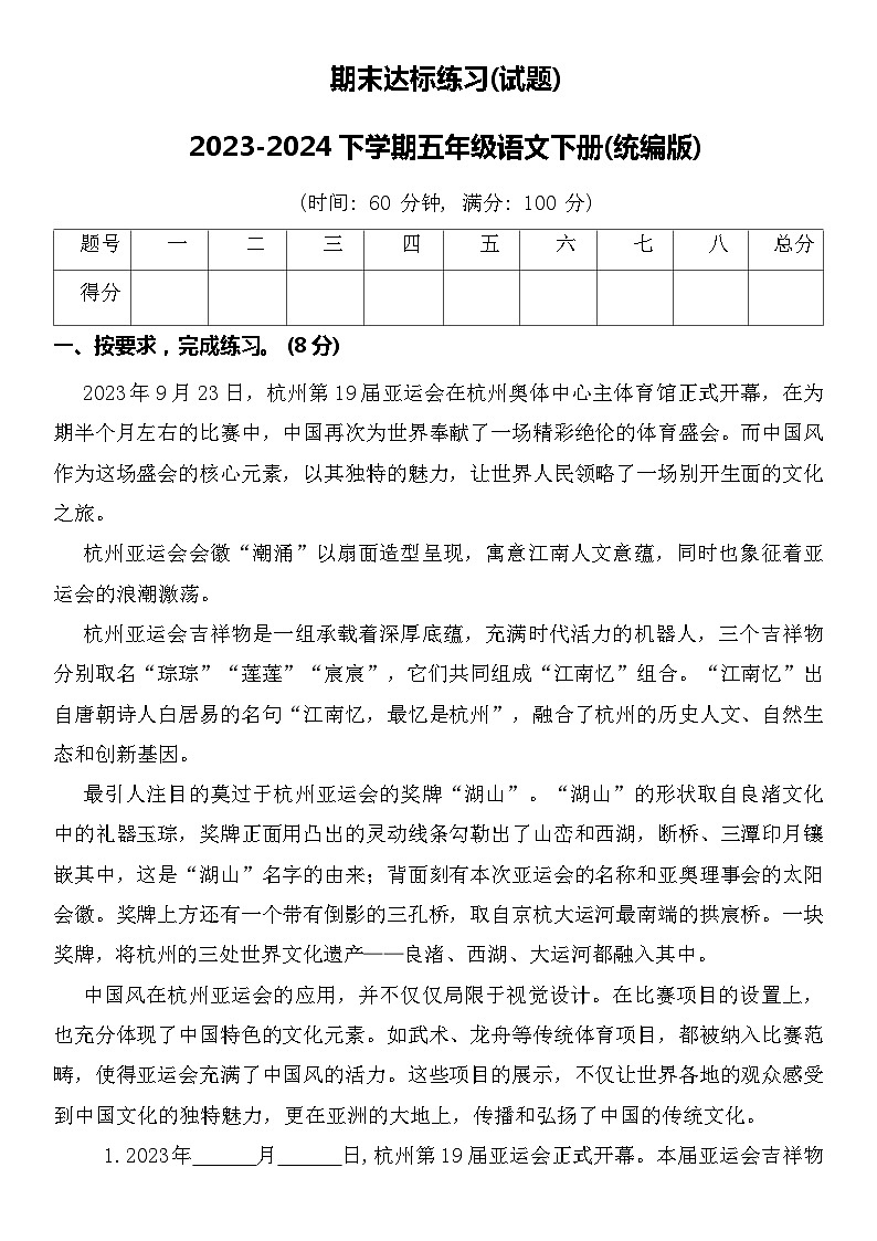期末达标练习(试题)2023-2024学年下学期五年级语文下册(统编版)第1页