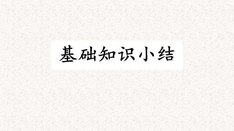 1、五年级下册 第一单元知识梳理（课件）2023-2024学年第二学期（部编版）第2页