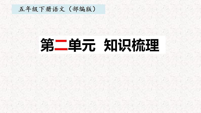 2、五年级下册 第二单元知识梳理（课件）2023-2024学年第二学期（部编版）第1页