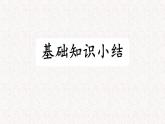2、五年级下册 第二单元知识梳理（课件）2023-2024学年第二学期（部编版）