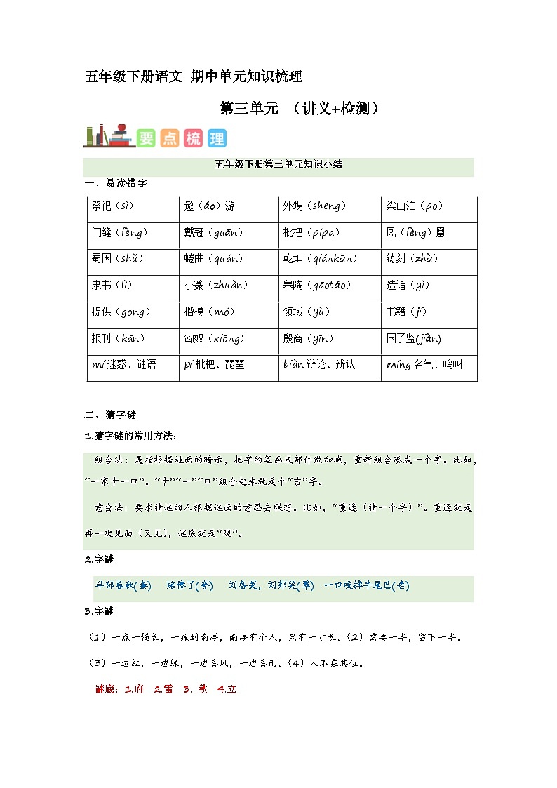 3、五年级下册 第三单元复习（讲义+检测）2023-2024学年第二学期（部编版）01
