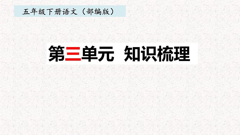 3、五年级下册 第三单元知识梳理（课件）2023-2024学年第二学期（部编版）第1页