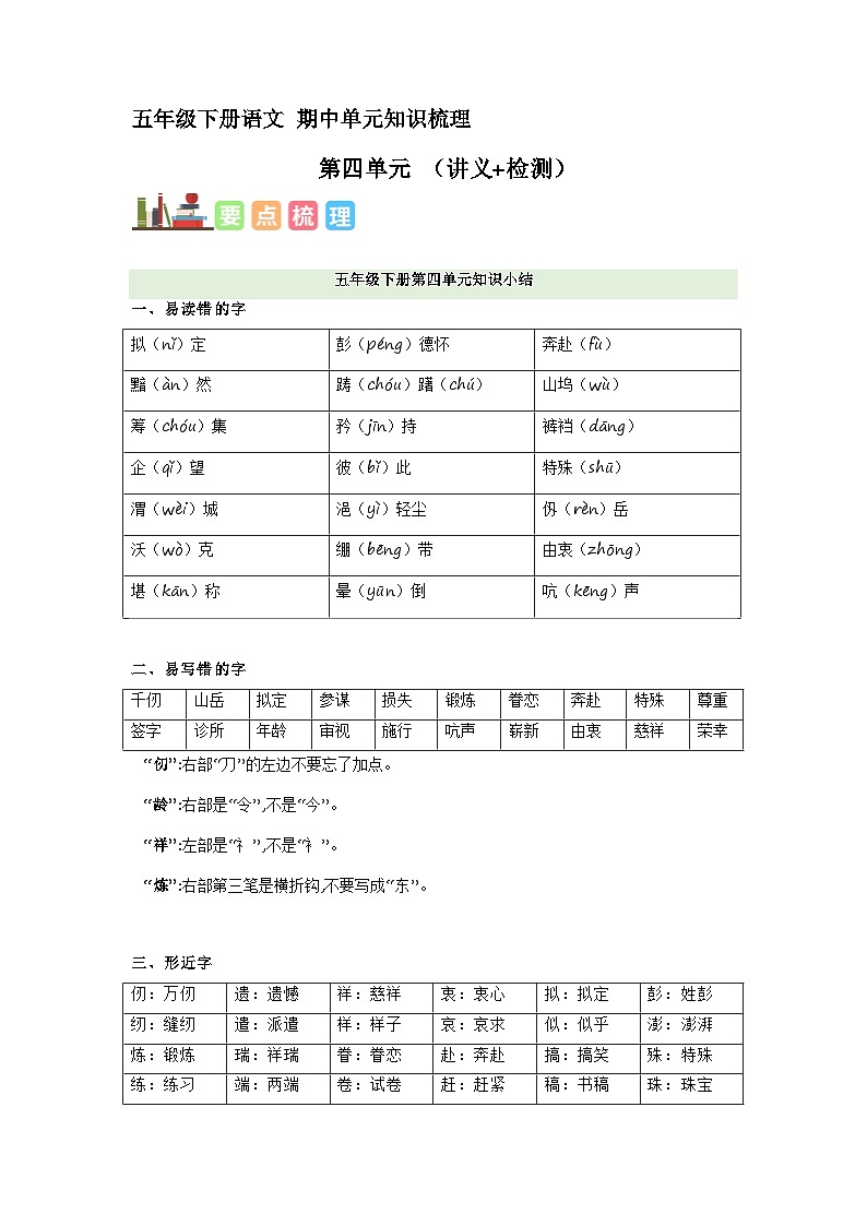4、五年级下册 第四单元复习（讲义+检测）2023-2024学年第二学期（部编版）第1页