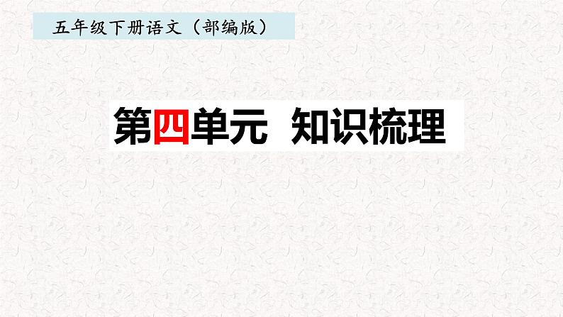 4、五年级下册 第四单元知识梳理（课件）2023-2024学年第二学期（部编版）第1页