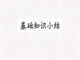 4、五年级下册 第四单元知识梳理（课件）2023-2024学年第二学期（部编版）
