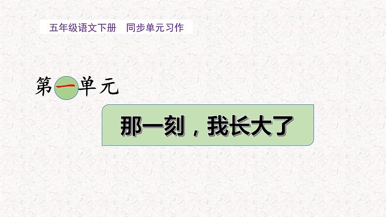 1、五年级下册第一单元 习作   那一刻，我长大了（课件）2023-2024学年第二学期 统编版第1页