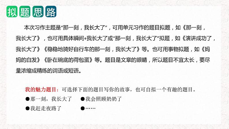 1、五年级下册第一单元 习作   那一刻，我长大了（课件）2023-2024学年第二学期 统编版第7页