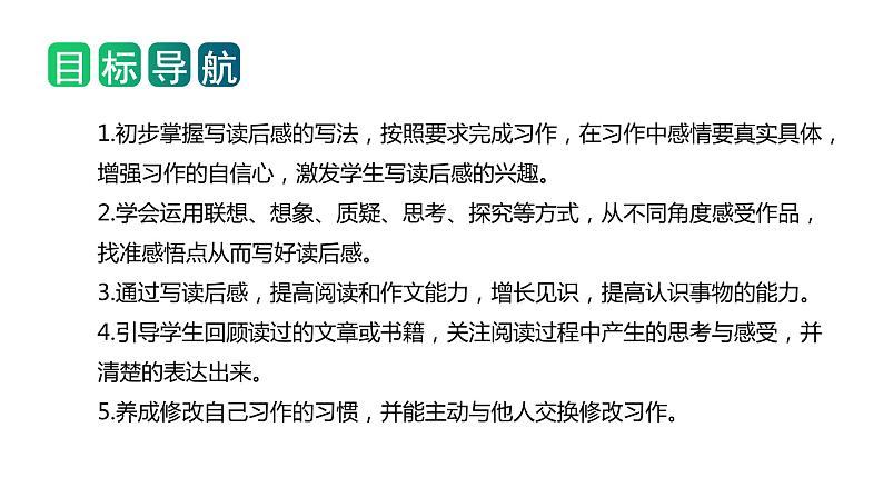 2 、五年级下册第二单元  习作  写读后感（课件）2023-2024学年第二学期 统编版02