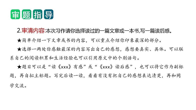 2 、五年级下册第二单元  习作  写读后感（课件）2023-2024学年第二学期 统编版04