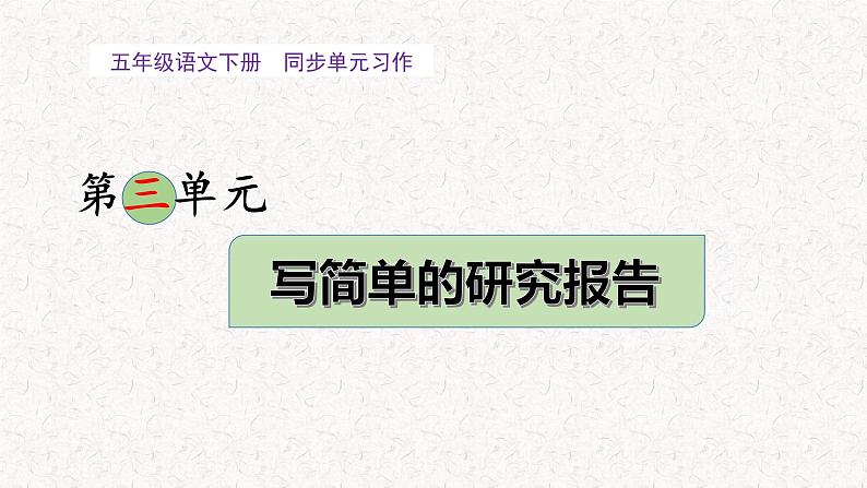 3、 五年级下册第三单元 习作  写简单的研究报告（课件）2023-2024学年第二学期 统编版01