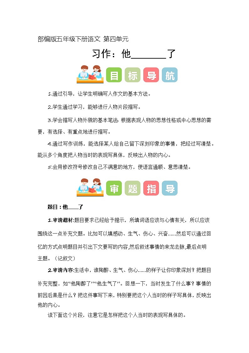 4、 五年级下册第四单元习作   他__________了（教学设计）2023-2024学年第二学期 统编版01