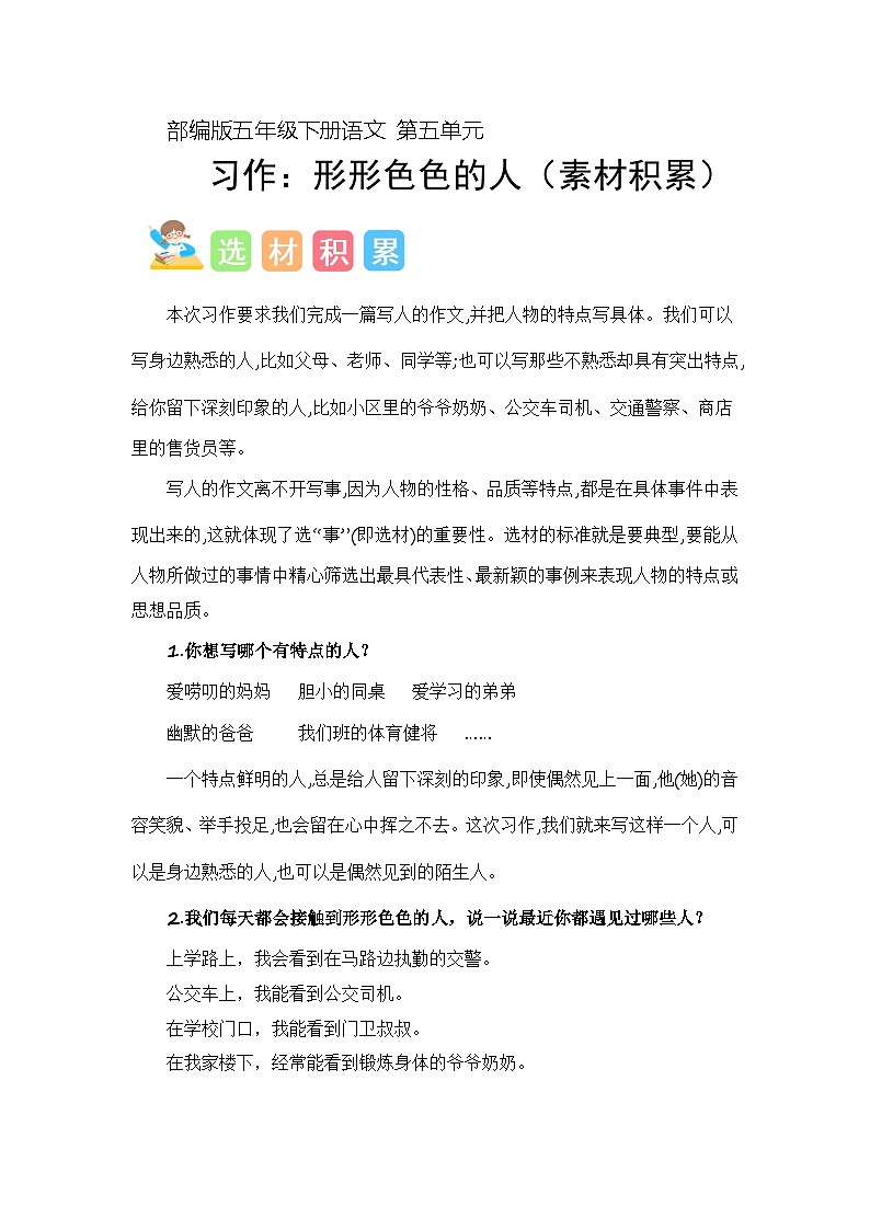 5 、五年级下册第五单元习作   形形色色的人（学案）2023-2024学年第二学期 统编版01