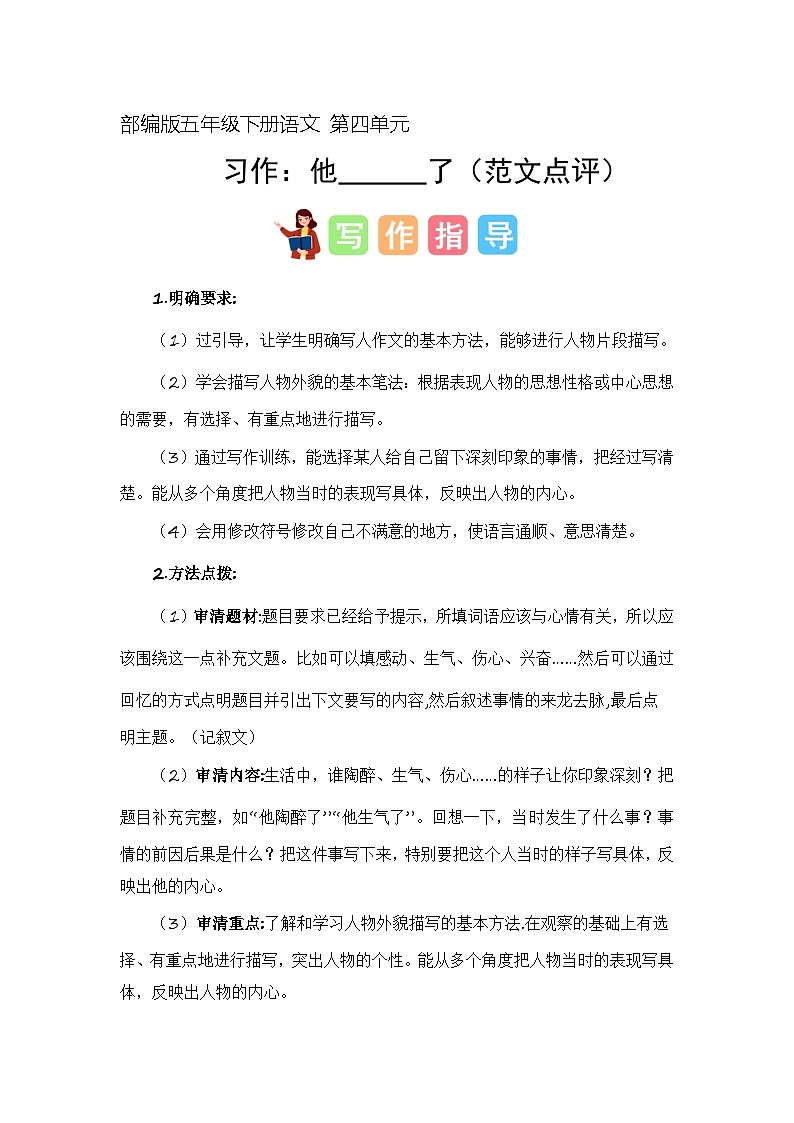4 、五年级下册第四单元习作   他__________了（作文练习）2023-2024学年第二学期 统编版01