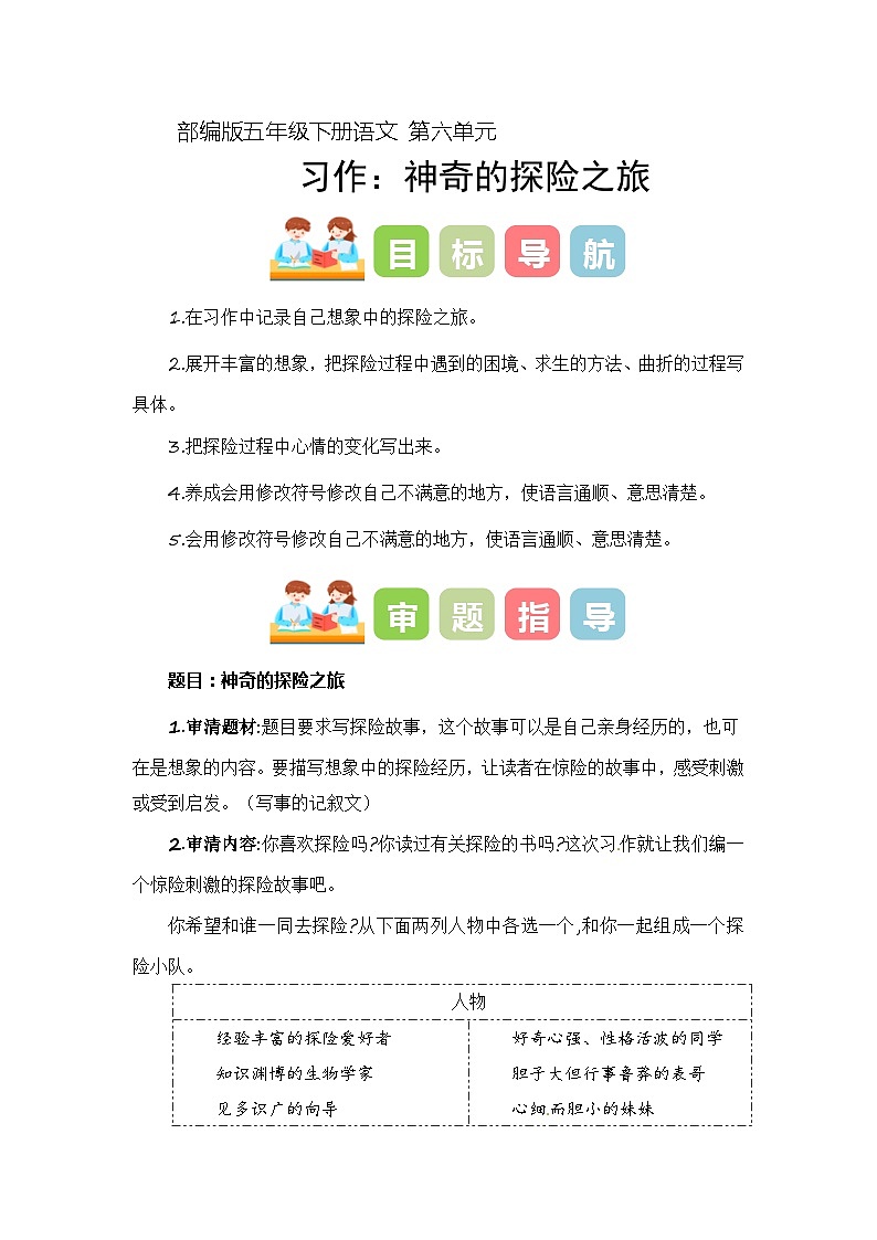 6 、五年级下册第六单元习作   神奇的探险之旅（教学设计）2023-2024学年第二学期 统编版01