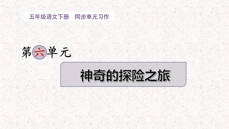 6 、五年级下册第六单元习作   神奇的探险之旅（课件）2023-2024学年第二学期 统编版01