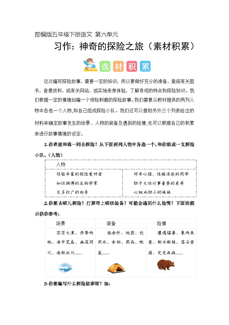 6 、五年级下册第六单元习作   神奇的探险之旅（学案）2023-2024学年第二学期 统编版01