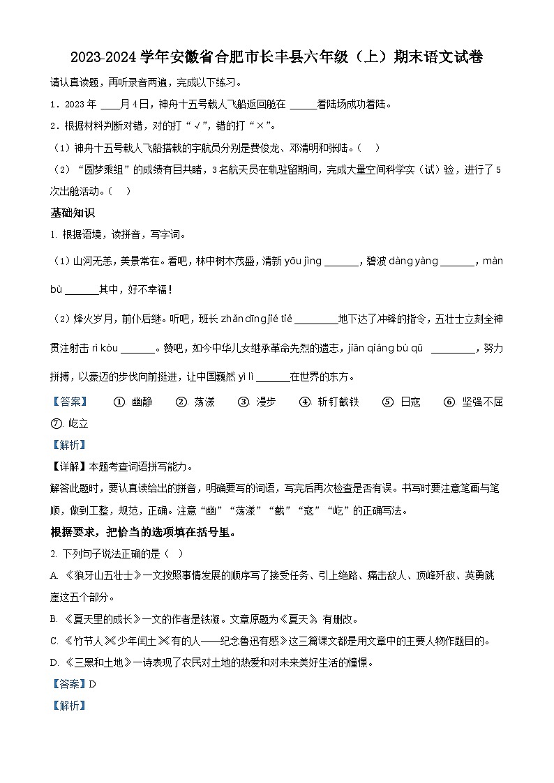 2023-2024学年安徽省合肥市长丰县部编版六年级上册期末考试语文试卷（原卷版+解析版）01