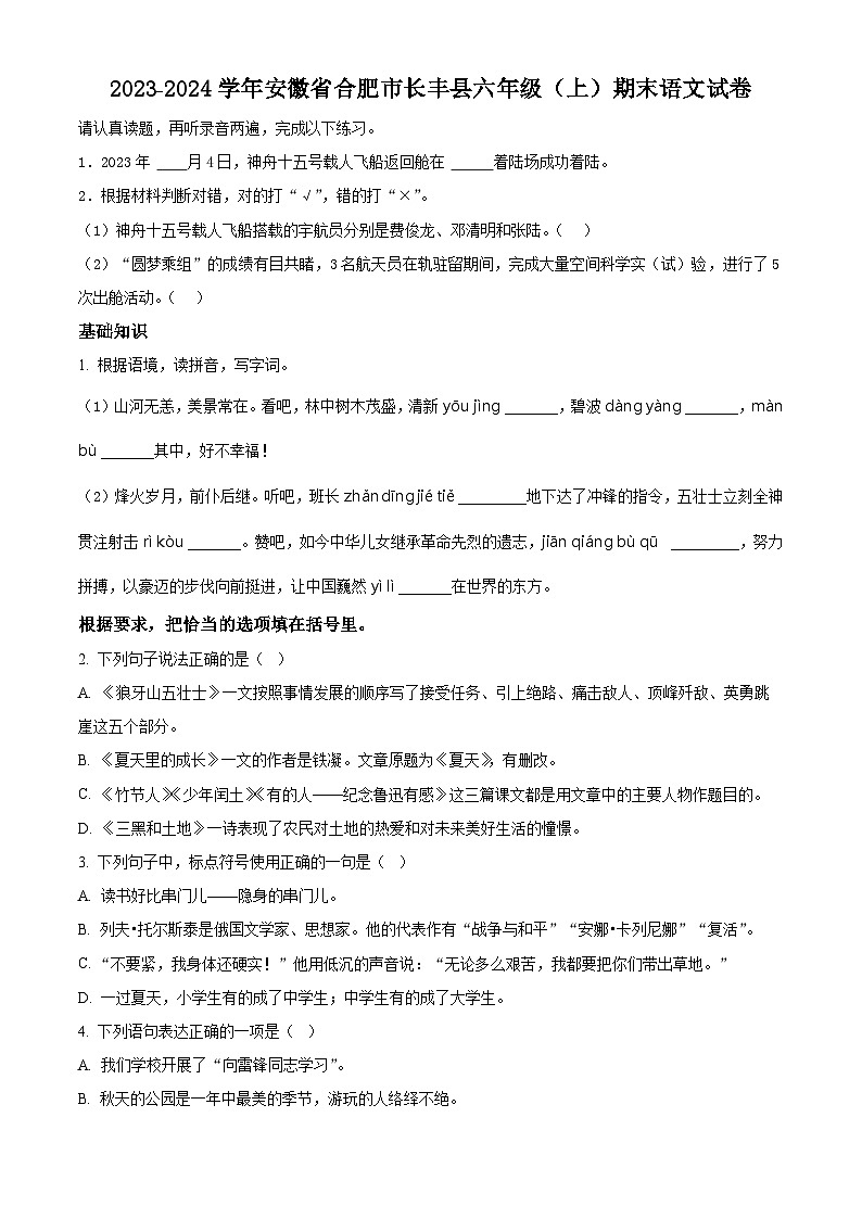 2023-2024学年安徽省合肥市长丰县部编版六年级上册期末考试语文试卷（原卷版+解析版）01