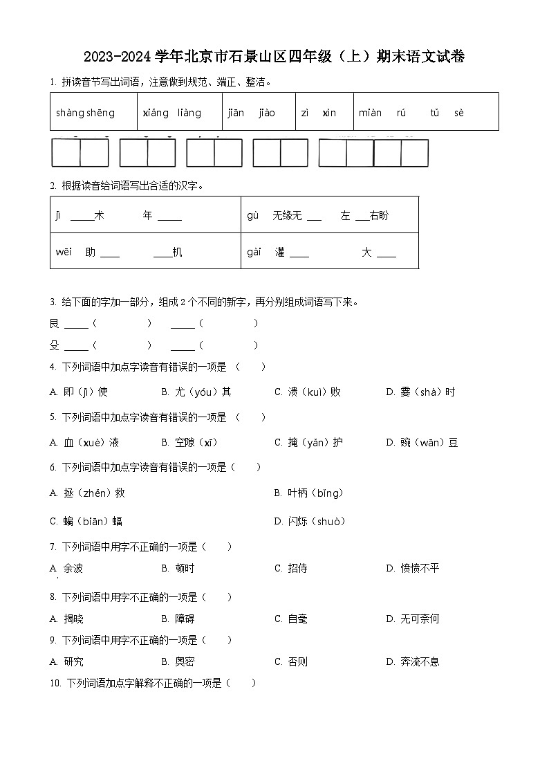 2023-2024学年北京市石景山区部编版四年级上册期末考试语文试卷（原卷版+解析版）01