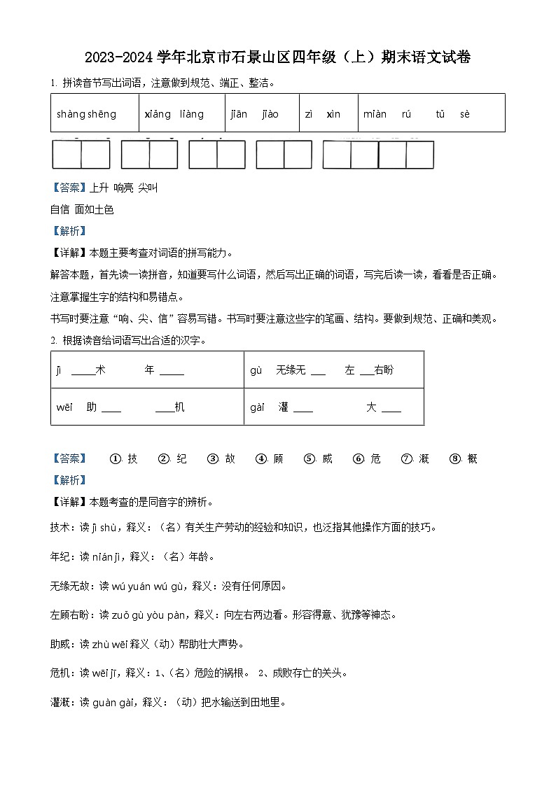 2023-2024学年北京市石景山区部编版四年级上册期末考试语文试卷（原卷版+解析版）01