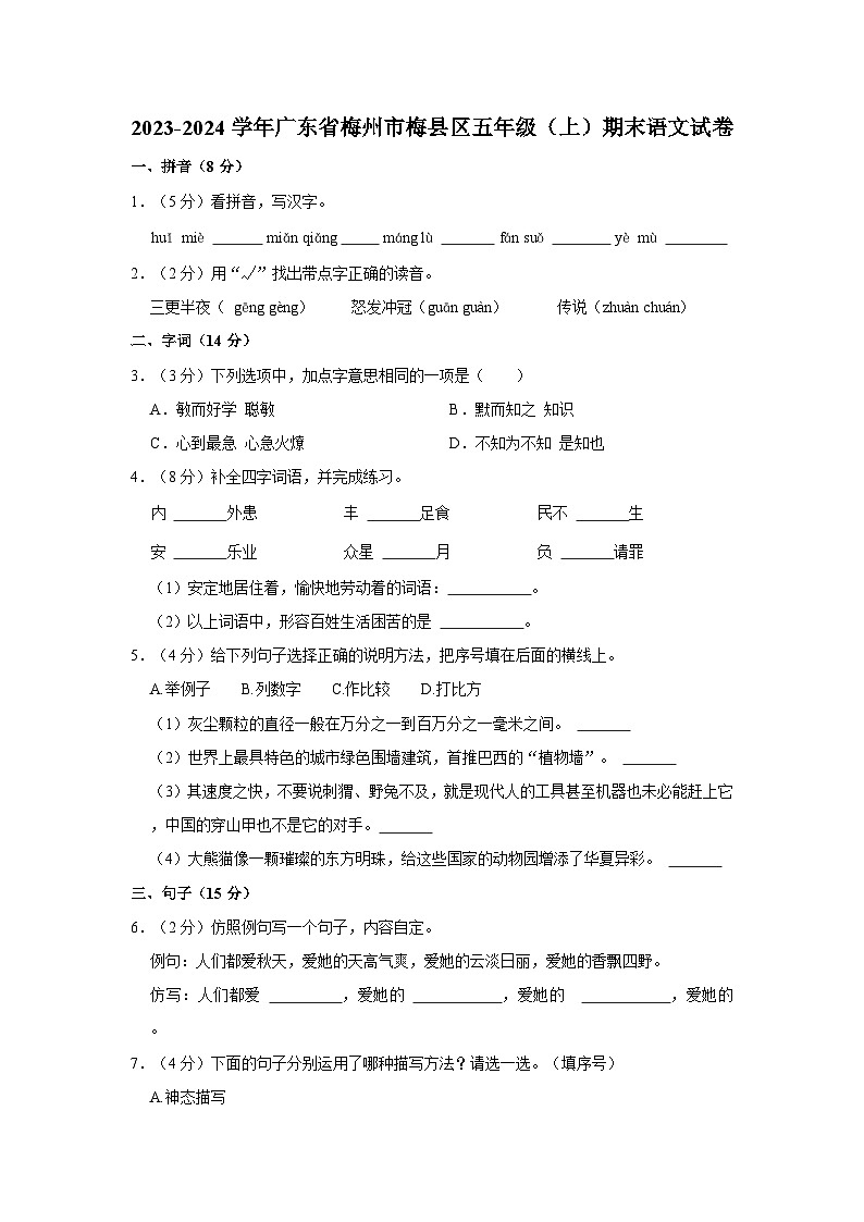 2023-2024学年广东省梅州市梅县区五年级上学期期末语文试卷（含答案）第1页