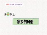 第一單元 習(xí)作：家鄉(xiāng)的風(fēng)俗（教學(xué)課件）-2023-2024學(xué)年六年級(jí)語文下冊(cè)單元作文能力提升（統(tǒng)編版）