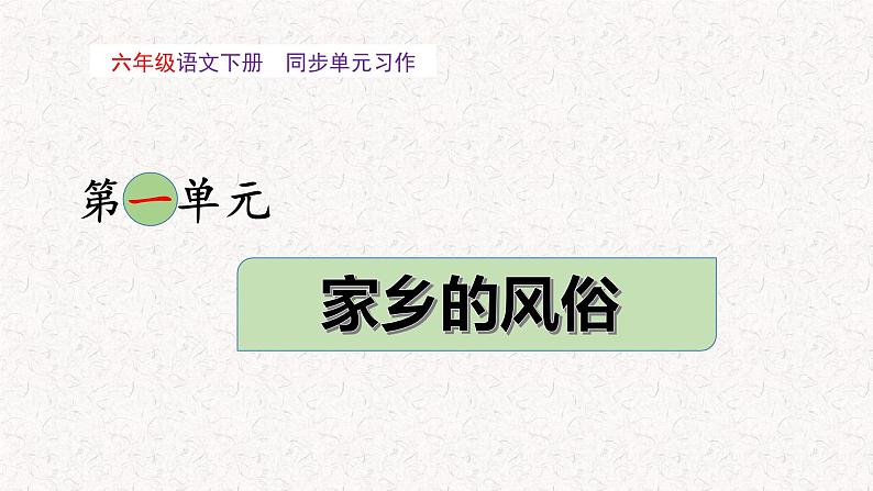 第一单元 习作：家乡的风俗（教学课件）-2023-2024学年六年级语文下册单元作文能力提升（统编版）01