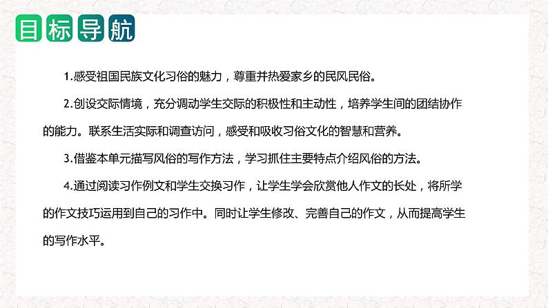 第一单元 习作：家乡的风俗（教学课件）-2023-2024学年六年级语文下册单元作文能力提升（统编版）02