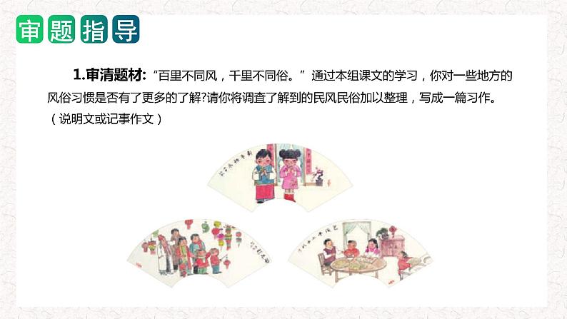 第一单元 习作：家乡的风俗（教学课件）-2023-2024学年六年级语文下册单元作文能力提升（统编版）03