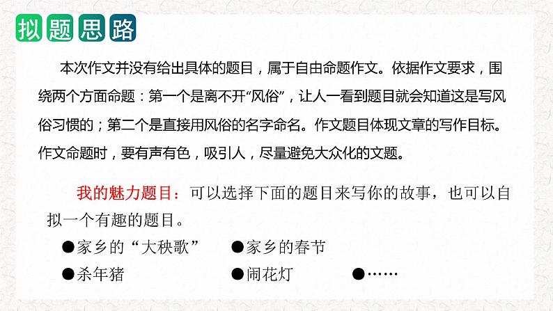 第一单元 习作：家乡的风俗（教学课件）-2023-2024学年六年级语文下册单元作文能力提升（统编版）06