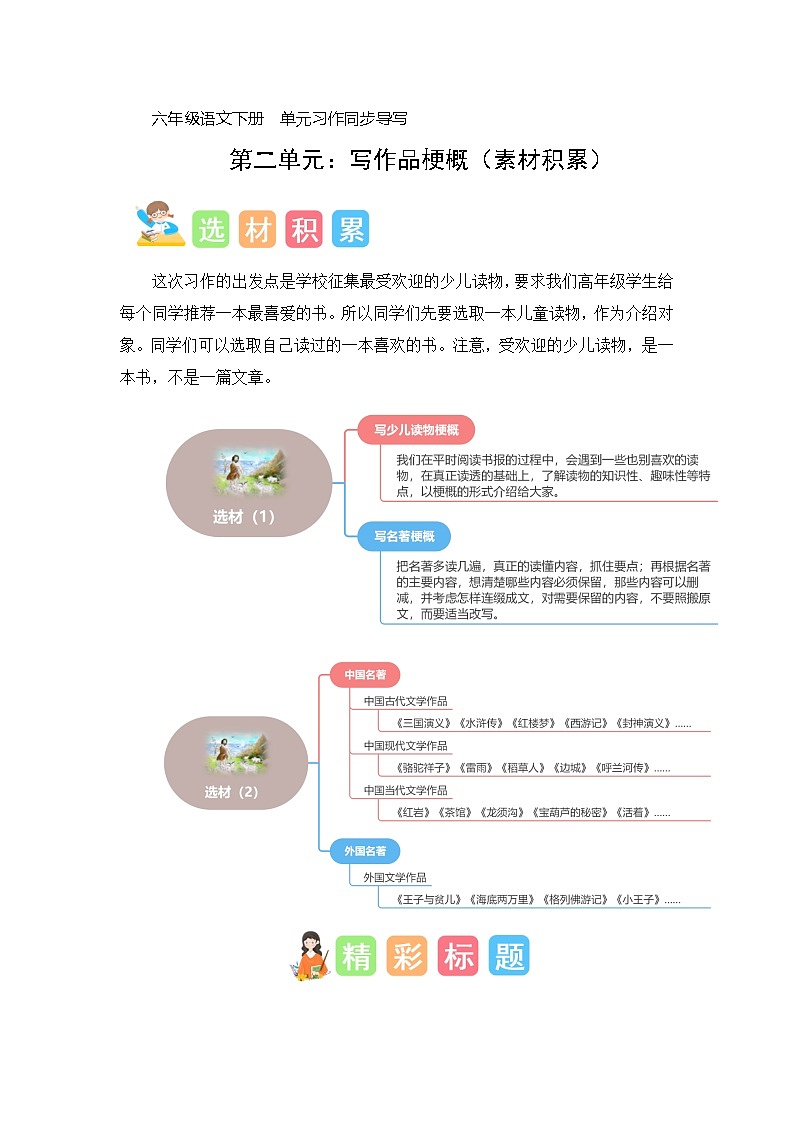第二单元习作：写作品梗概（素材积累）-2023-2024学年六年级语文下册单元作文能力提升（统编版）01