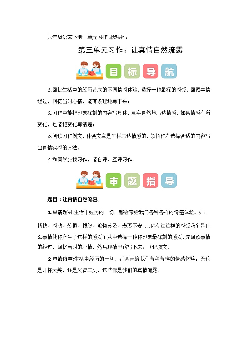 第三单元习作：让真情自然流露（教学设计）-2023-2024学年六年级语文下册单元作文能力提升（统编版）01