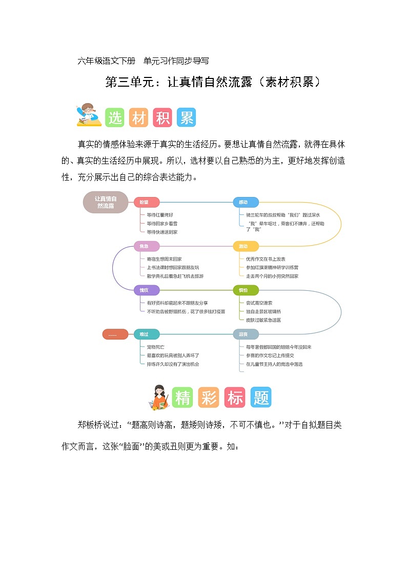 第三单元习作：让真情自然流露（素材积累）-2023-2024学年六年级语文下册单元作文能力提升（统编版）01