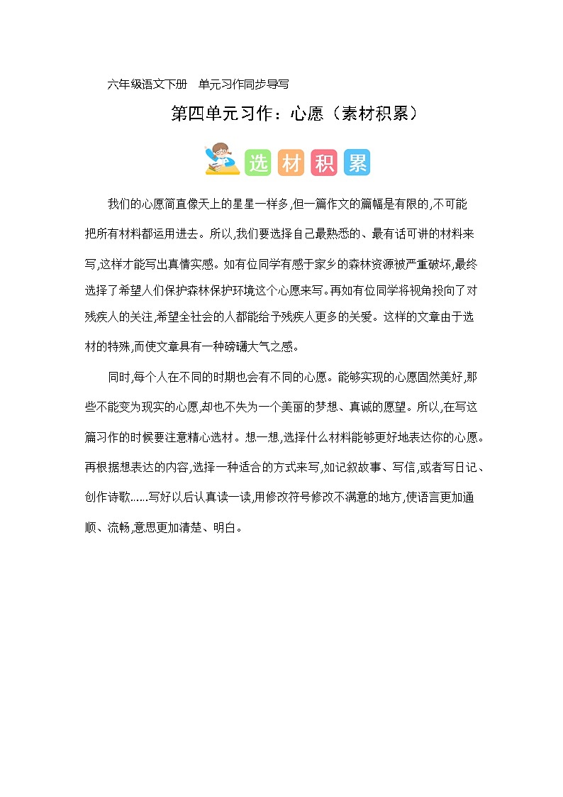 第四单元习作：心愿（素材积累）-2023-2024学年六年级语文下册单元作文能力提升（统编版）01