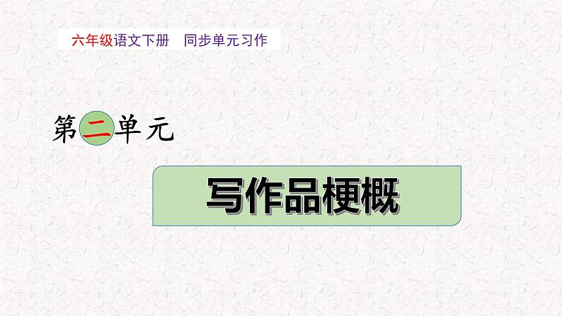 第二单元 习作：写作品梗概（教学课件）-2023-2024学年六年级语文下册单元作文能力提升（统编版）第1页