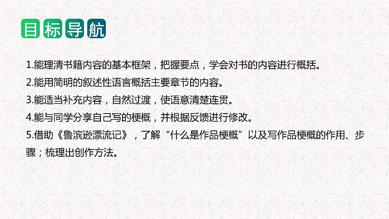 第二单元 习作：写作品梗概（教学课件）-2023-2024学年六年级语文下册单元作文能力提升（统编版）第2页