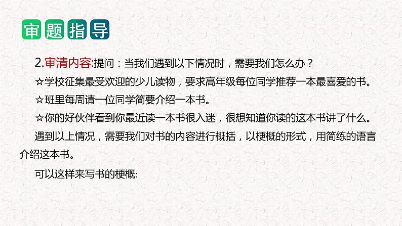 第二单元 习作：写作品梗概（教学课件）-2023-2024学年六年级语文下册单元作文能力提升（统编版）第4页