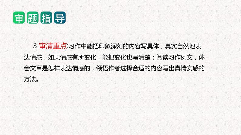 第三单元 习作：让真情自然流露（教学课件）-2023-2024学年六年级语文下册单元作文能力提升（统编版）05