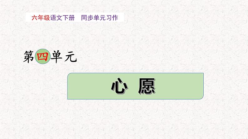 第四单元 习作：心愿（教学课件）-2023-2024学年六年级语文下册单元作文能力提升（统编版）01