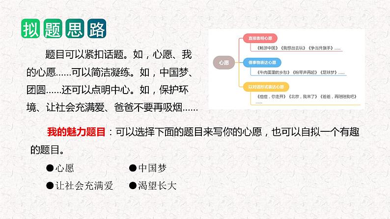 第四单元 习作：心愿（教学课件）-2023-2024学年六年级语文下册单元作文能力提升（统编版）07