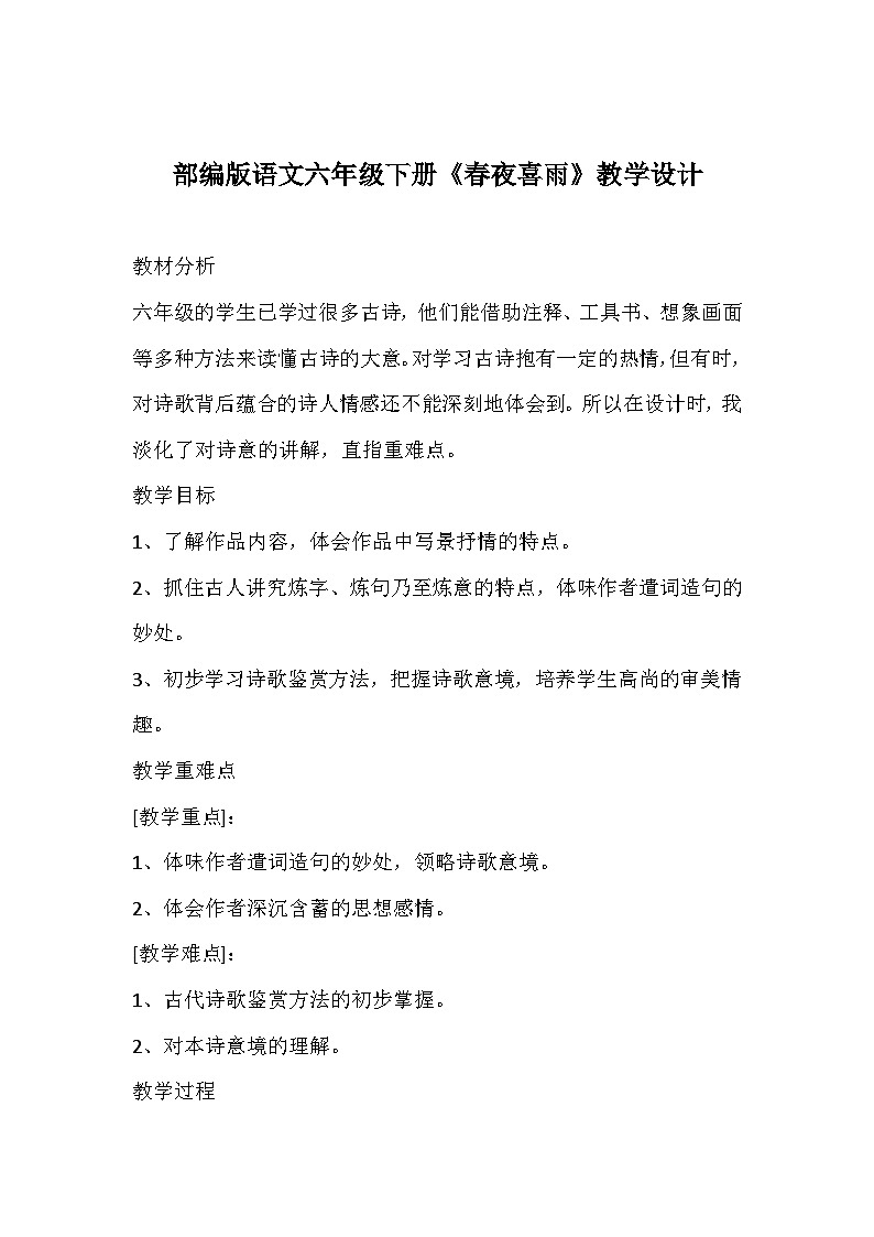 部编版语文六年级下册《春夜喜雨》教学设计第1页