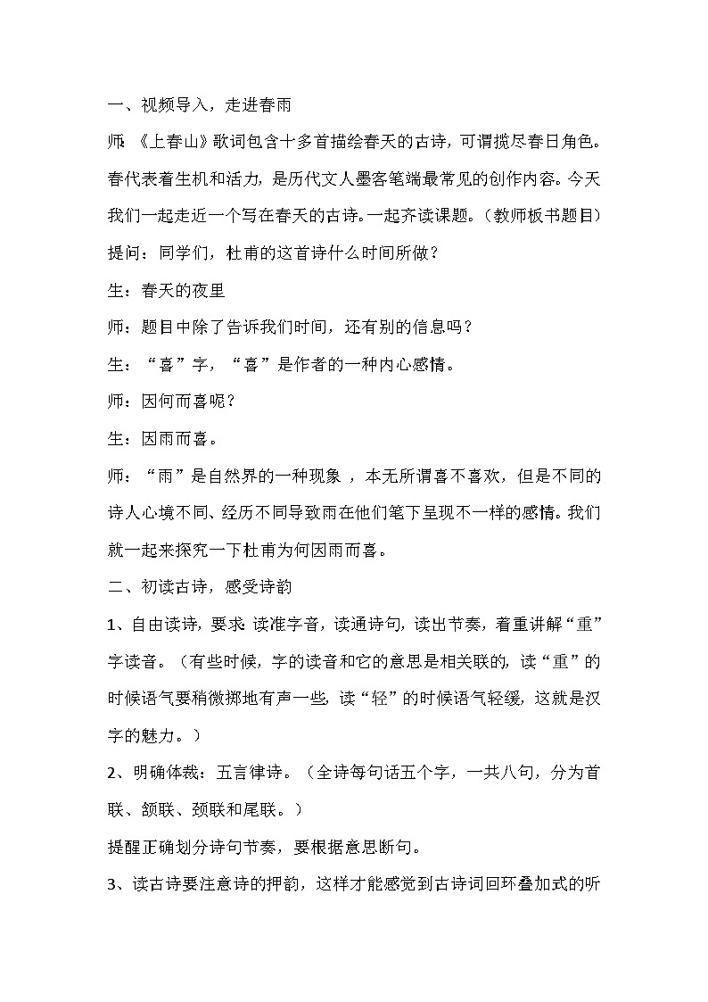 部编版语文六年级下册《春夜喜雨》教学设计第2页