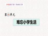 第六单元习作提升： 难忘小学生活  （课件）-部编版语文六年级下册