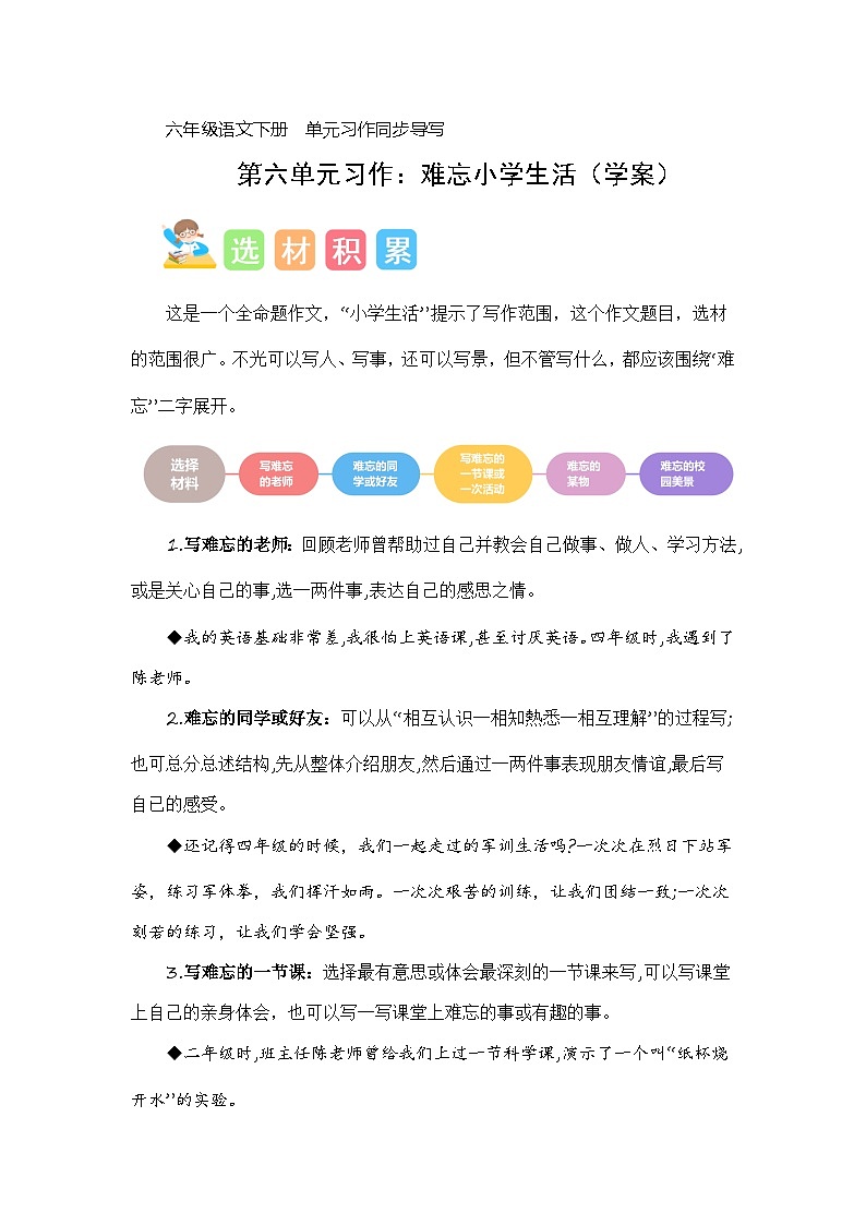 第六单元习作：难忘小学生活（素材积累）-2023-2024学年六年级语文下册单元作文能力提升（统编版）第1页